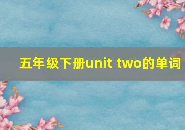 五年级下册unit two的单词